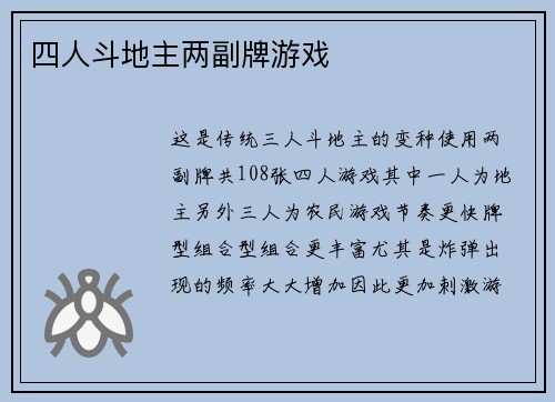 四人斗地主两副牌游戏