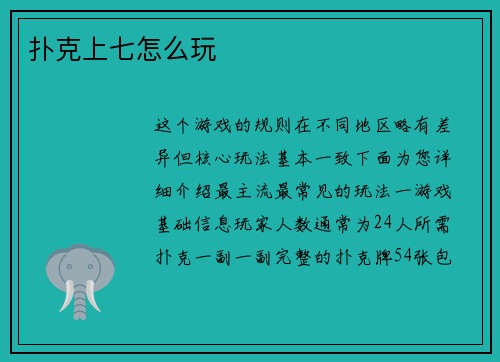 扑克上七怎么玩