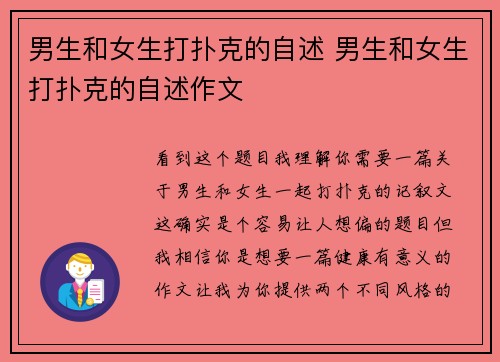 男生和女生打扑克的自述 男生和女生打扑克的自述作文