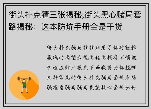 街头扑克猜三张揭秘;街头黑心赌局套路揭秘：这本防坑手册全是干货