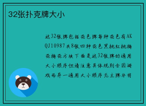 32张扑克牌大小