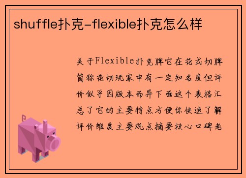 shuffle扑克-flexible扑克怎么样